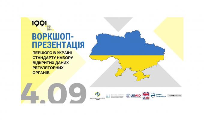 Представники Департаменту економічного розвитку, торгівлі та туризму облдержадміністрації взяли участь у воркшоп-презентації щодо впровадження першого в Україні стандарту набору відкритих даних регуляторних органів Представники Департаменту економічного розвитку, торгівлі та туризму облдержадміністрації взяли участь у воркшоп-презентації щодо впровадження першого в Україні стандарту набору відкритих даних регуляторних органів