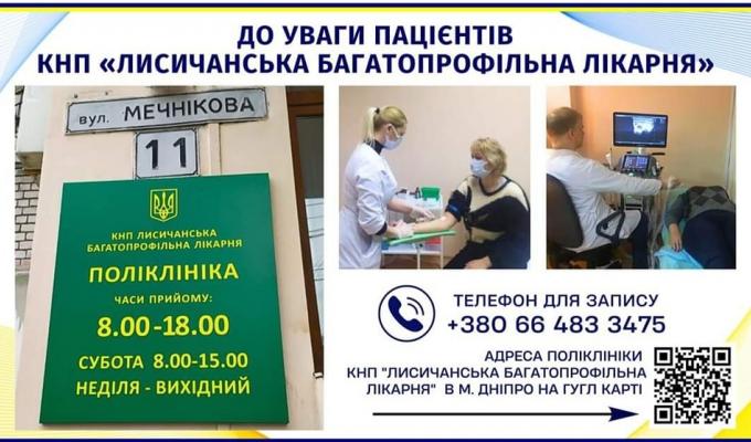 До лисичанських лікарів можна звернутися в Дніпрі