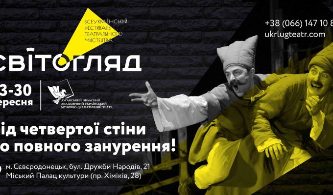 з 23 по 30 вересня відбудеться Всеукраїнський фестиваль театрального мистецтва «СвітОгляд»