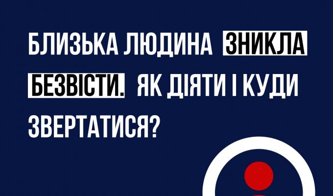 Як діяти громадянам у разі зникнення безвісти їх родичів – рекомендації поліції Луганщини