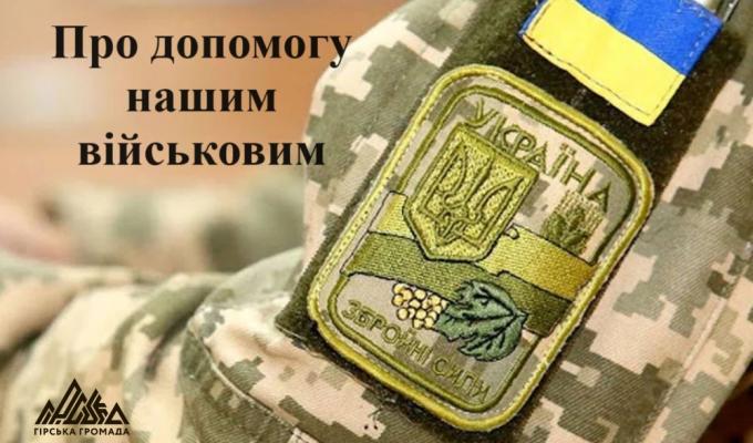 Ще 27 військовослужбовців з Гірської громади отримали грошову допомогу з місцевого бюджету 