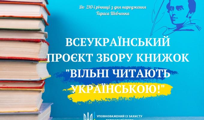 Стартує Всеукраїнський проєкт збору книжок «Вільні читають українською»
