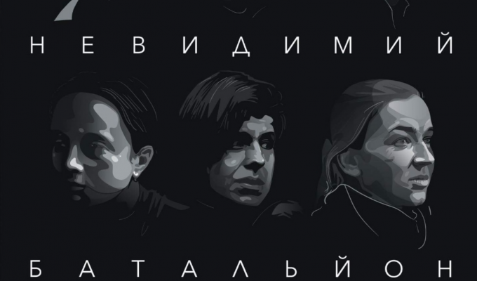 12 жовтня відбудеться кінопоказ повнометражного документального фільму про участь українських жінок у війні з Росією «Невидимий батальйон»