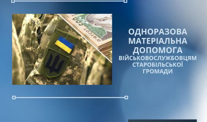 Ще 53 жителі Старобільської громади, які стали на захист України, отримали одноразову матеріальну допомогу