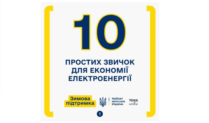 10 простих звичок для економії електроенергії