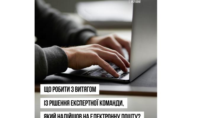 Що робити з витягом із рішення експертної команди, який надійшов на електронну пошту?