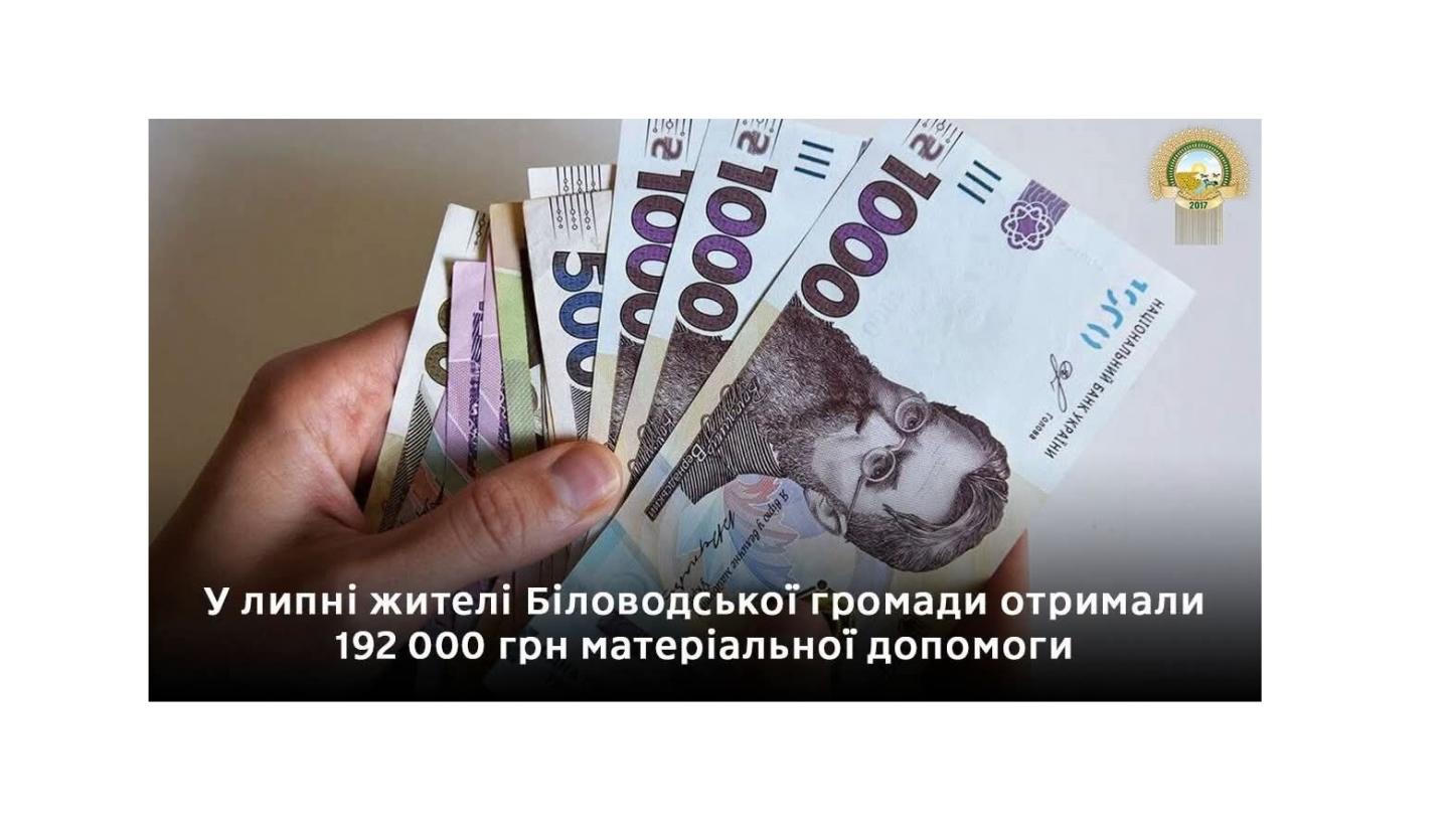 У липні жителі Біловодської громади отримали 192 000 грн матеріальної допомоги
