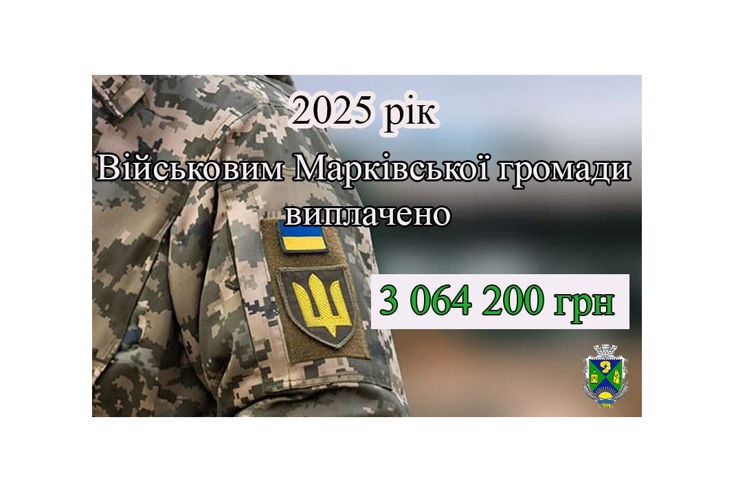 Марківською СВА протягом року виплачено понад три мільйони гривень діючим військовослужбовцям, ветеранам та родинам оборонців