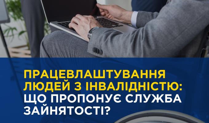 Працевлаштування людей з інвалідністю
