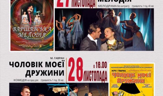 До вашої уваги вистави Львівського Національного академічного українського драматичного театру імені Марії Заньковецької