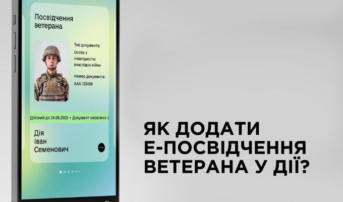 е-Посвідчення ветерана уже доступне у Дії