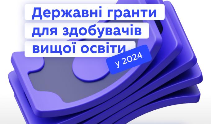 Студенти, які претендують на навчання саме на контракті, матимуть змогу отримати державний грант