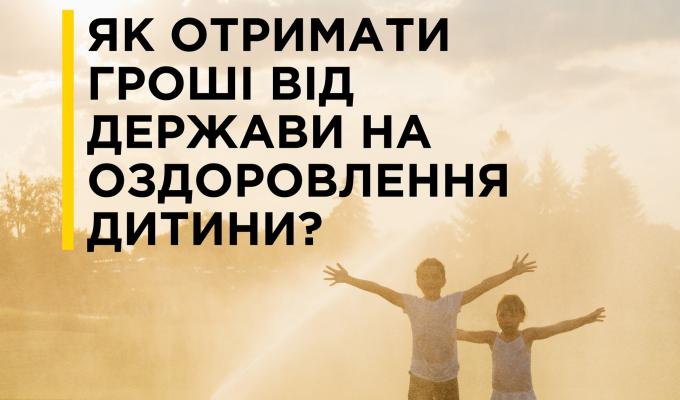 Держава напряму виплачує українським родинам гроші на оздоровлення і відпочинок дитини за програмою “єОздоровлення”