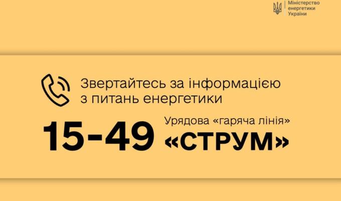 Розпочала роботу урядова «гаряча лінія» з питань енергетики – «СТРУМ»