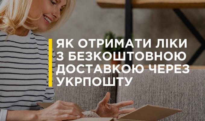 Як отримати ліки з безкоштовною доставкою через Укрпошту
