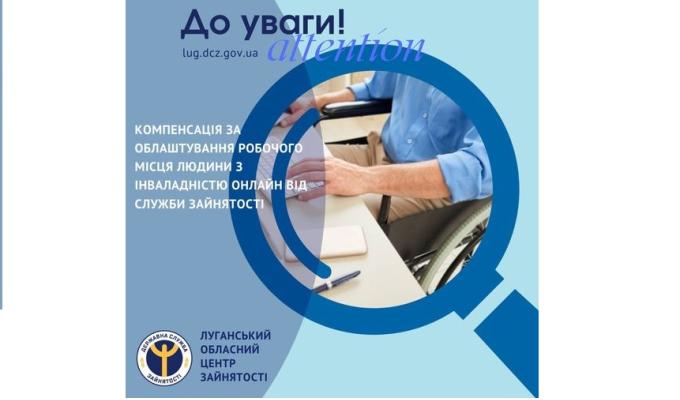 Роботодавці, які працевлаштовують людей з інвалідністю та облаштовують для них робочі місця, можуть отримати компенсацію