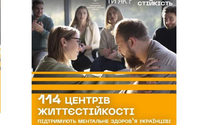 114 Центрів життєстійкості тепер працюють по всій Україні