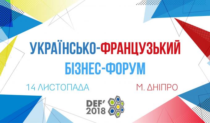 УКРАЇНСЬКО-ФРАНЦУЗЬКИЙ БІЗНЕС-ФОРУМ