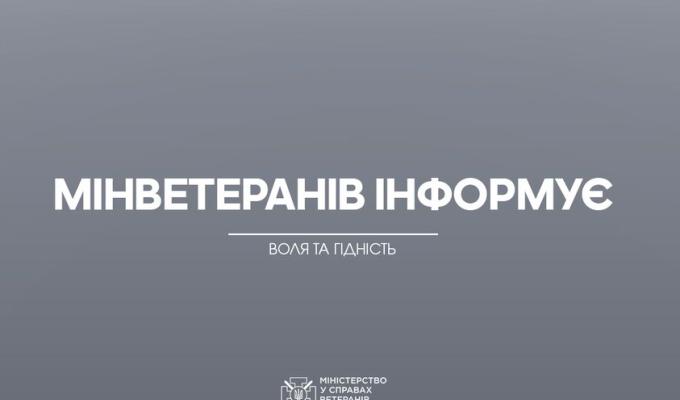 Мінветеранів удосконалено спосіб організації та надання послуг із психологічної допомоги