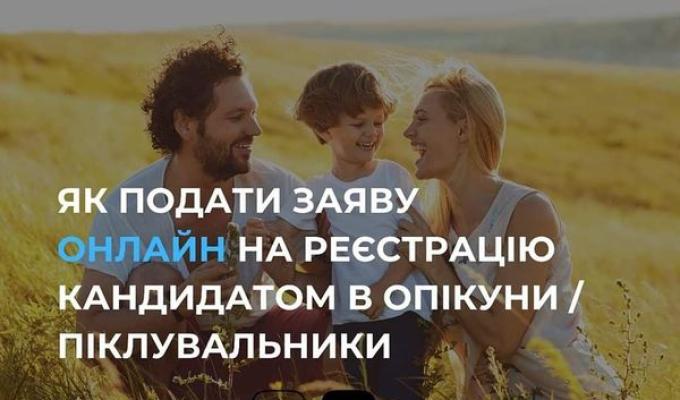 Як подати заяву на реєстрацію кандидатом в опікуни / піклувальники онлайн