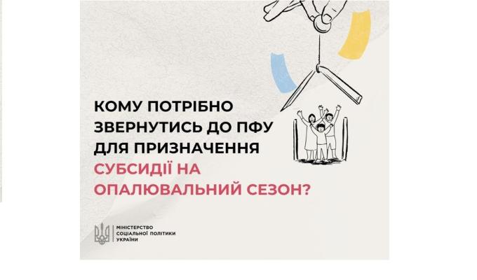 Кому потрібно звернутися до ПФУ для призначення субсидії на опалювальний сезон