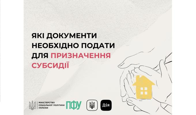 Які документи необхідно подати для призначення субсидії