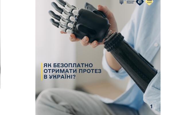 Держава гарантує якісні протези і покриває їх обслуговування та ремонт