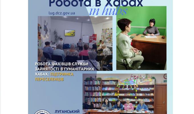 У луганських хабах представники служби зайнятості консультують з питань працевлаштування, кар'єрного планування та професійного розвитку