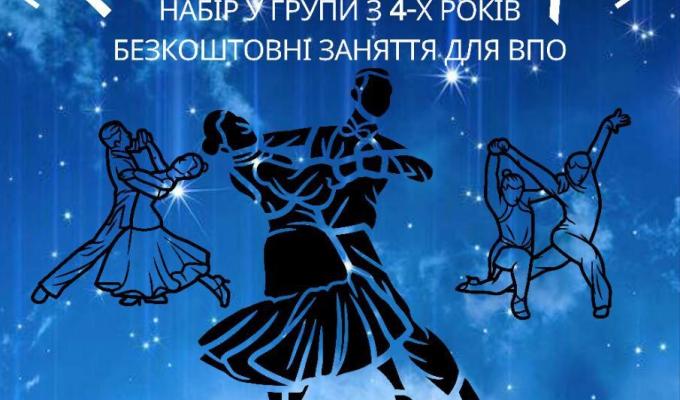 У Дніпрі проводить набір ансамбль бального танцю з Сіверськодонецька
