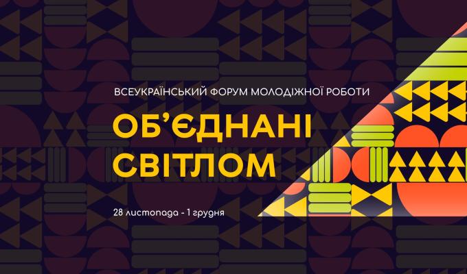У Києві відбудеться всеукраїнський форум молодіжної роботи «Об'єднані світлом»