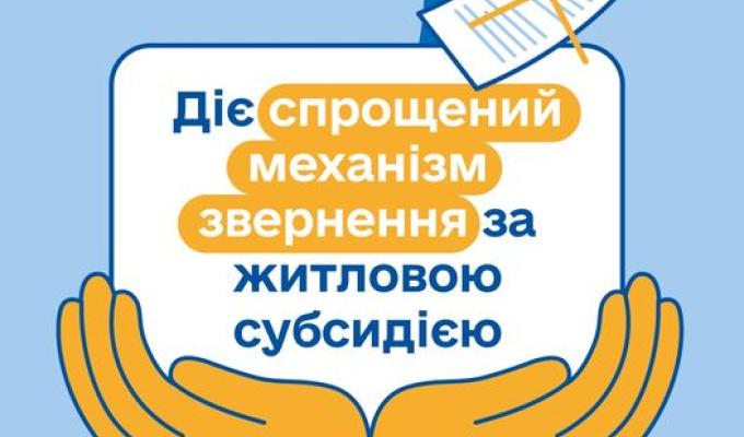 Діє спрощений механізм звернення за субсидією - без збирання довідок і витрачання часу на заповнення декларації