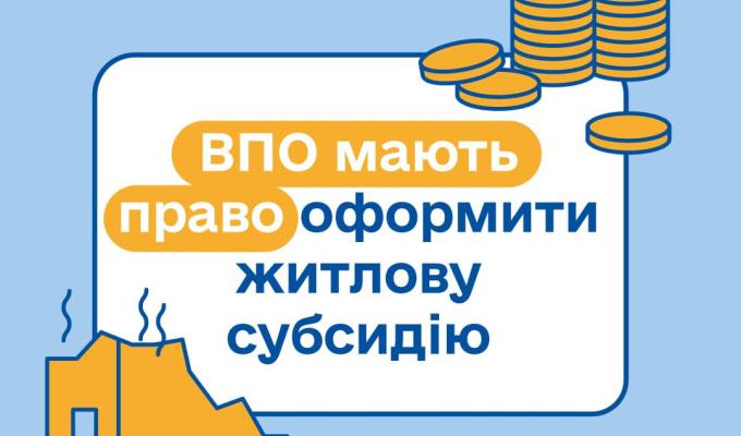 ВПО мають право оформити житлову субсидію