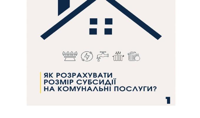 Як розрахувати розмір субсидії на комунальні послуги?