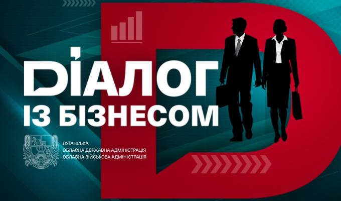 Інструменти отримання підприємствами Луганщини компенсації за завдані війною збитки розглянуть у «Діалозі з бізнесом» 12 лютого