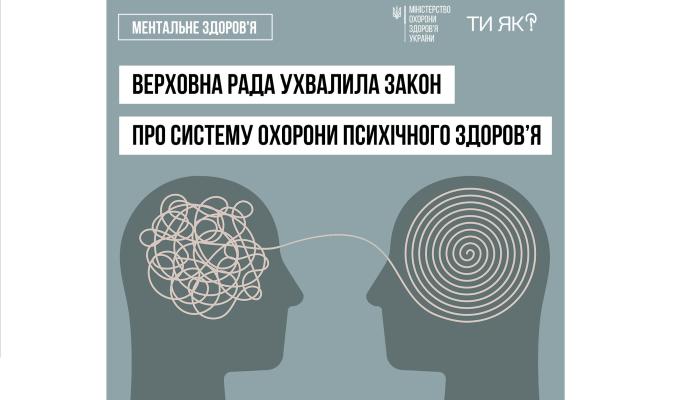 Верховна Рада України проголосувала за Закон «Про систему охорони психічного здоров’я». Це важливий крок для розбудови в Україні людиноцентричної системи психосоціальної підтримки, що відповідає європейським стандартам