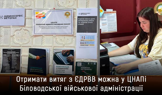 Отримати витяг з ЄДРВВ можна у ЦНАПі Біловодської громади
