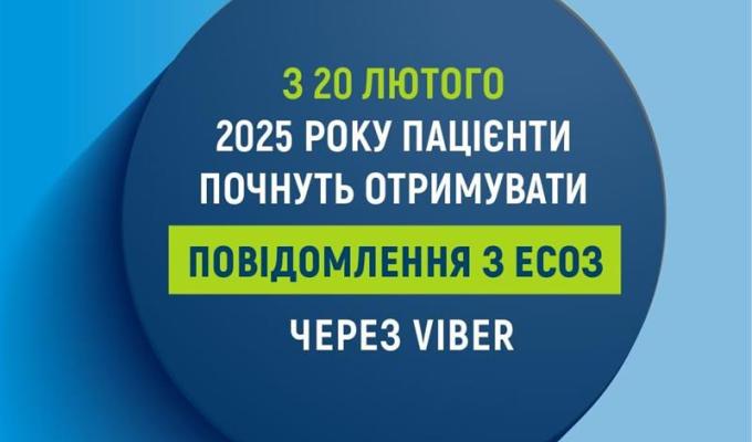 Із 20 лютого пацієнти почали отримувати повідомлення з Електронної системи охорони здоров'я через Viber