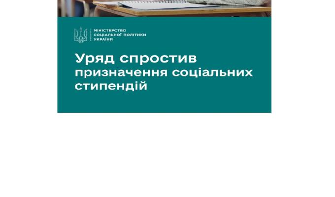 Уряд спростив призначення соціальних стипендій
