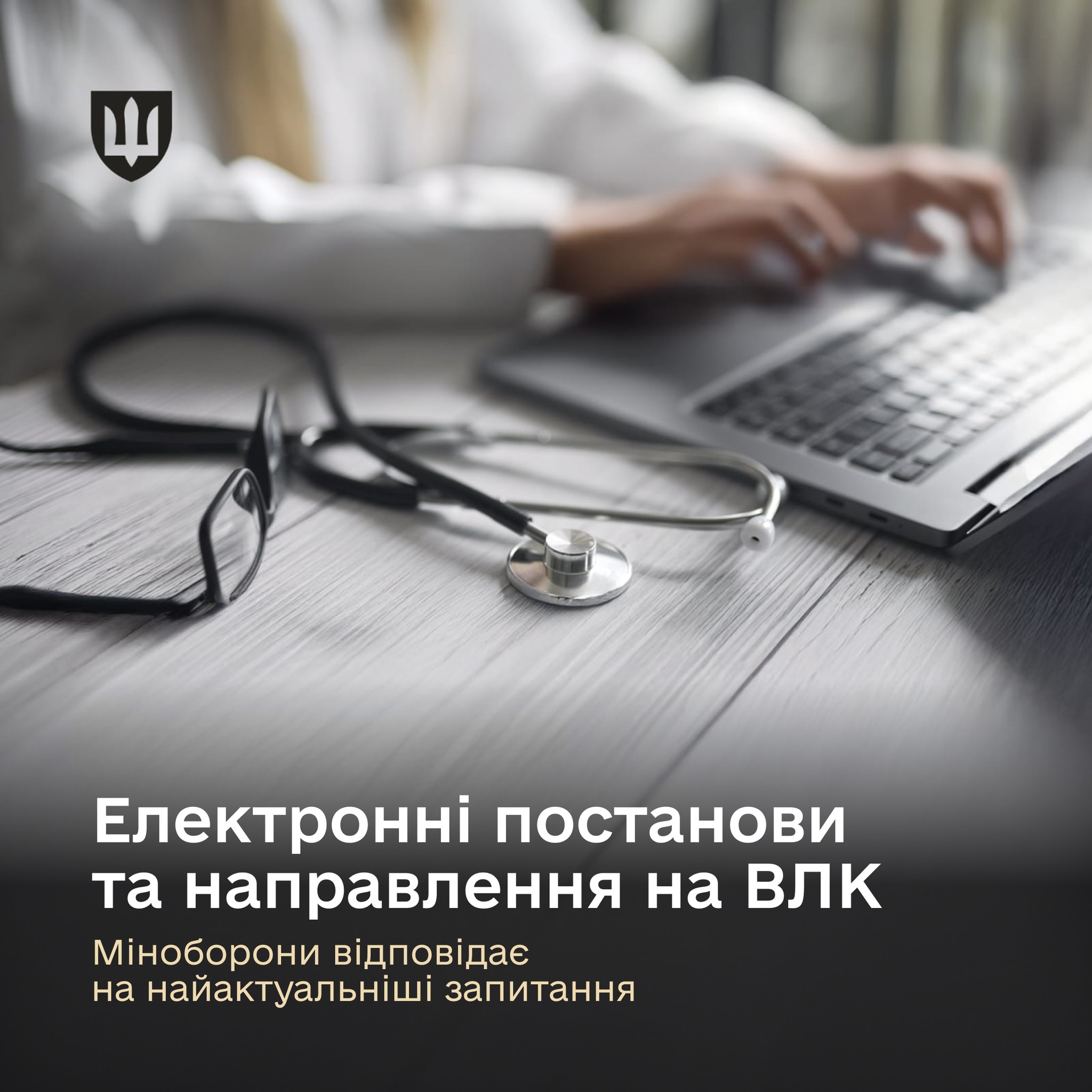 Електронні постанови та направлення на ВЛК: Міноборони відповідає на найактуальніші запитання