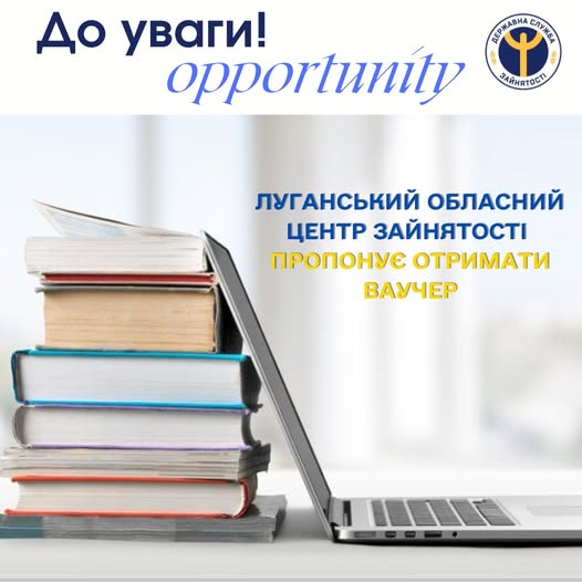 Луганський обласний центр зайнятості пропонує отримати ваучер