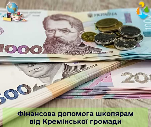 Ще семеро школярів отримають фінансову допомогу від Кремінської громади 