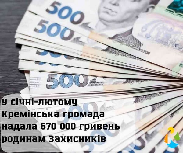 За два місяці Кремінська громада надала 670 000 гривень родинам Захисників