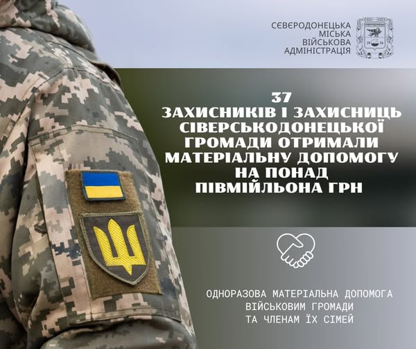 37 військовослужбовцям Сіверськодонецької громади виплачено понад півмільйона гривень