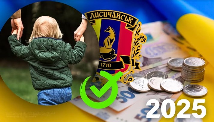 96 дітей вразливих категорій отримають грошову допомогу від Лисичанської громади