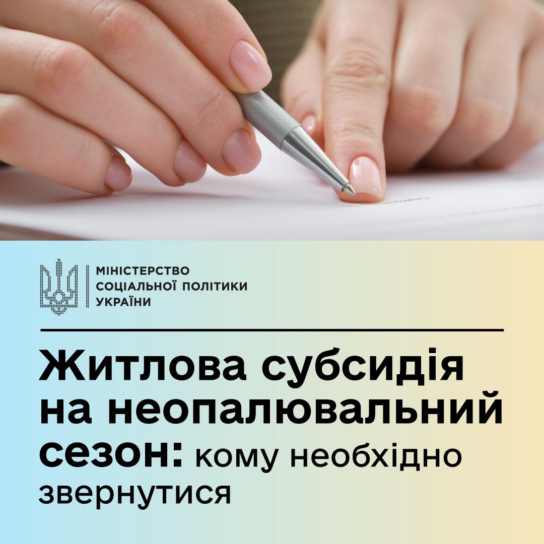 Субсидія на неопалювальний сезон більшості отримувачів перепризначається автоматично