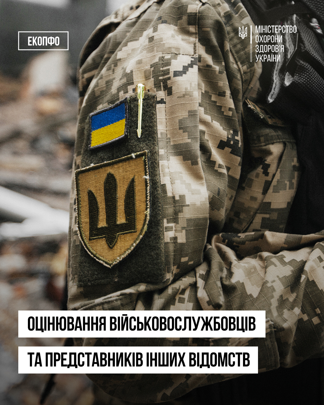 Як відбувається оцінювання повсякденного функціонування військових