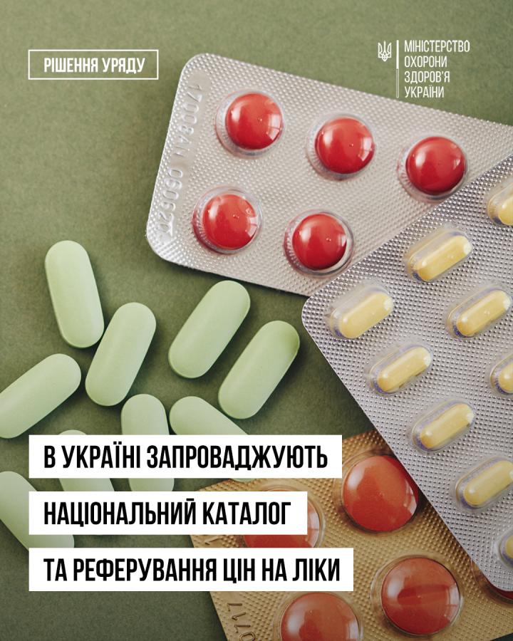 В Україні запроваджують національний каталог та реферування цін на ліки