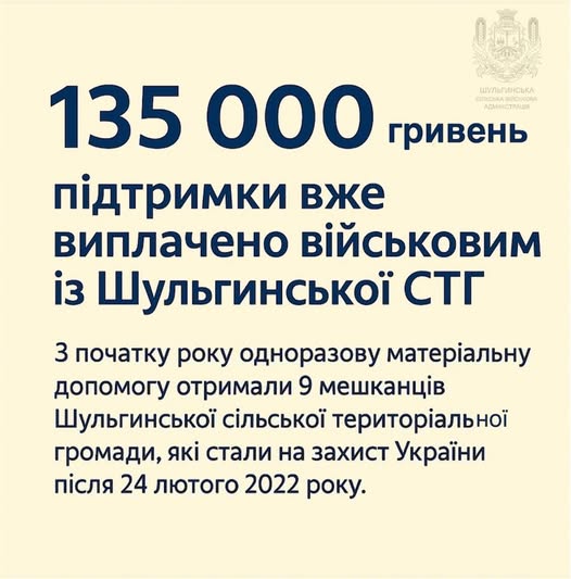 Грошову допомогу отримали дев’ять мешканців Шульгинської громади, які стали на захист України під час повномасштабного вторгнення