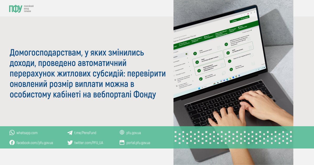 У березні домогосподарствам, у яких середньомісячний сукупний дохід зменшився або збільшився більш як на 50%, органи Пенсійного фонду України перерахували розмір призначеної житлової субсидії