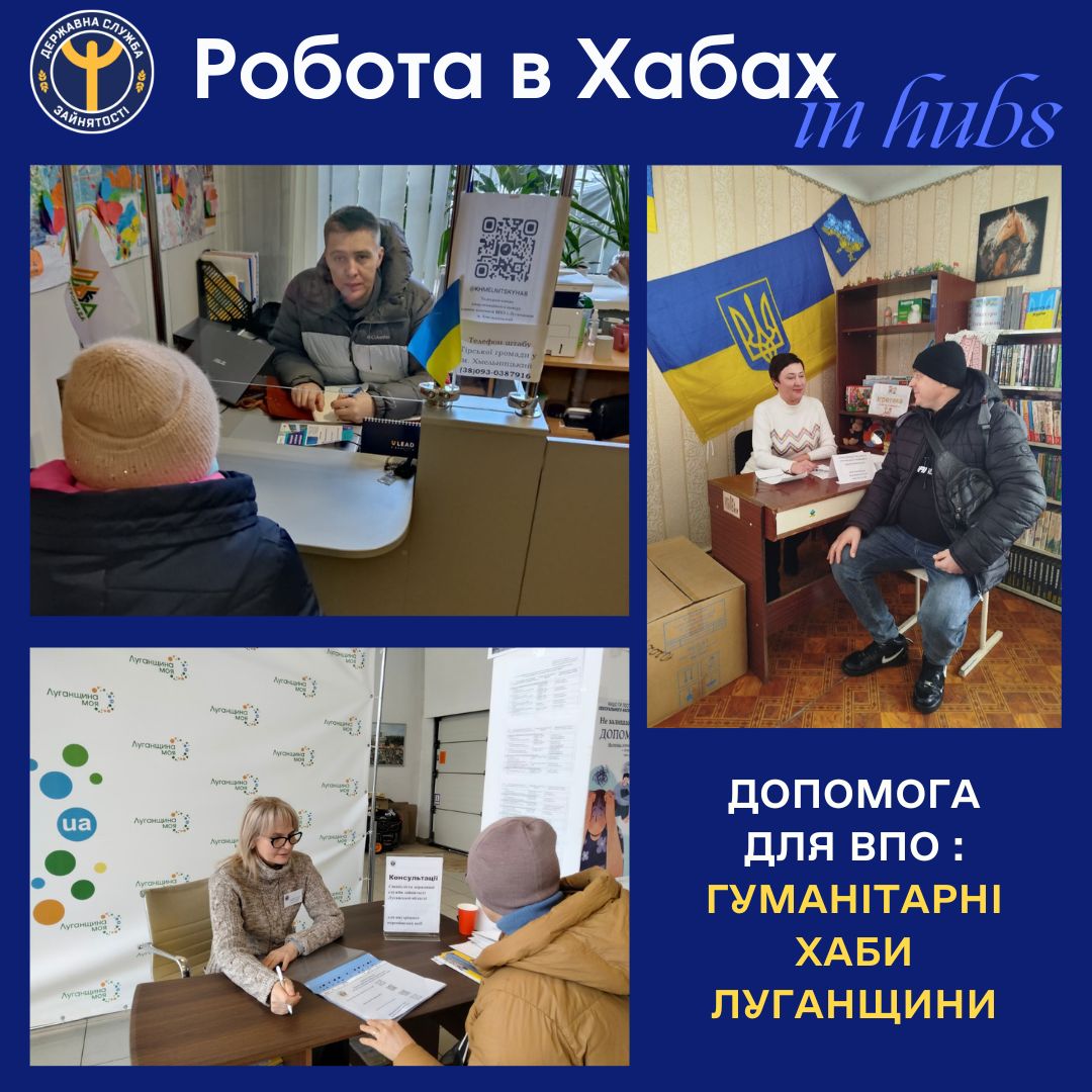 У хабах Луганщини консультують спеціалісти обласного центру зайнятості